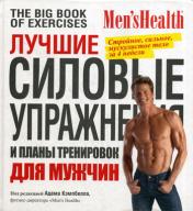 обложка Лучшие силовые упражнения и планы тренировок для мужчин от интернет-магазина Книгамир