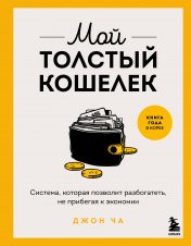 обложка Мой толстый кошелек. Система, которая позволит разбогатеть, не прибегая к экономии от интернет-магазина Книгамир