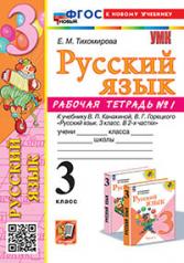 обложка УМКн. Р/Т ПО РУС. ЯЗЫКУ 3 КЛ.КАНАКИНА,ГОРЕЦКИЙ. №1. ФГОС НОВЫЙ (к новому учебнику) от интернет-магазина Книгамир