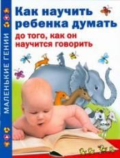 обложка Как научить ребенка думать до того, как он научится говорить от интернет-магазина Книгамир