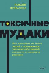 обложка Токсичные мудаки. Как поставить на место людей с завышенным чувством собственной важности и сохранить рассудок. NEON Pocketbooks от интернет-магазина Книгамир