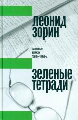 Обложка обложка Зеленые тетради: записные книжки 1950–1990-х. 2-е изд. от интернет-магазина Книгамир