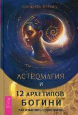 обложка Астромагия и 12 архетипов Богини. Как изменить свою жизнь (3428) от интернет-магазина Книгамир