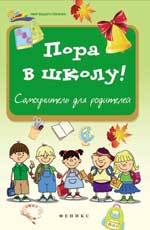 обложка Пора в школу: самоучитель для родителей от интернет-магазина Книгамир