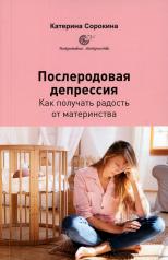 обложка Послеродовая депрессия. Как получать радость от материнства от интернет-магазина Книгамир