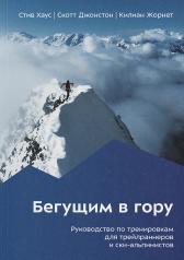 обложка Бегущим в гору. Руководство по тренировкам для трейлраннеров и ски-альпинистов. 2-е изд от интернет-магазина Книгамир