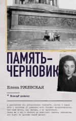 обложка Память-черновик от интернет-магазина Книгамир
