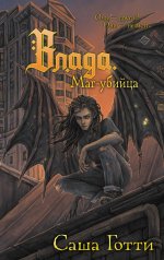 обложка Влада. Маг-убийца от интернет-магазина Книгамир