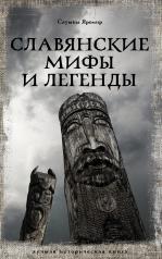 обложка Славянские мифы и легенды от интернет-магазина Книгамир