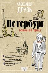 обложка Петербург: пешком по городу от интернет-магазина Книгамир