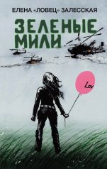 обложка Яуза.Зеленые мили от интернет-магазина Книгамир