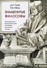 обложка Знаменитые философы от интернет-магазина Книгамир