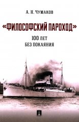 обложка «Философский пароход»: 100 лет без покаяния. Монография.-М.:Проспект,2024. /=243658/ от интернет-магазина Книгамир