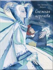 обложка Снежная королева от интернет-магазина Книгамир