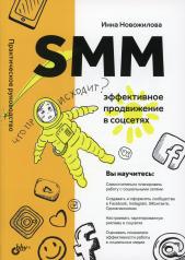 обложка SMM: эффективное продвижение в соцсетях. Практическое руководство. от интернет-магазина Книгамир