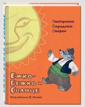 обложка Ежко-Бежко и Солнце: Болгарские народные сказки от интернет-магазина Книгамир