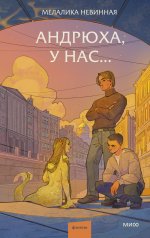 обложка Андрюха, у нас... от интернет-магазина Книгамир