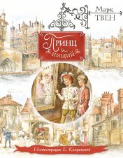 обложка Принц и нищий (ил. Е. Комраковой) от интернет-магазина Книгамир