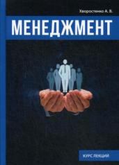 обложка Менеджмент. Хворостенко А.В. от интернет-магазина Книгамир