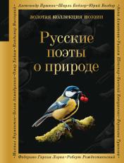 обложка Русские поэты о природе от интернет-магазина Книгамир