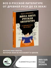 обложка Жила-была русская литература. От Древней Руси до XX века от интернет-магазина Книгамир