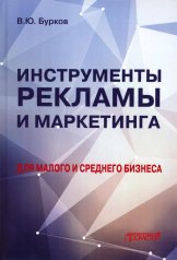 обложка Инструменты рекламы и маркетинга для малого и среднего бизнеса: Учебник от интернет-магазина Книгамир