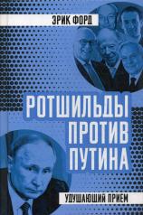обложка Ротшильды против Путина. Удушающий прием от интернет-магазина Книгамир