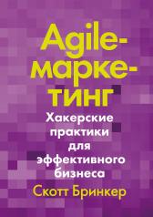 обложка Agile-маркетинг. Хакерские практики для эффективного бизнеса от интернет-магазина Книгамир