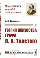 обложка Теория искусства графа Л.Н.Толстого от интернет-магазина Книгамир