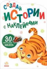 обложка Тигрёнок - Истории с наклейками от интернет-магазина Книгамир