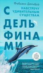 обложка С дельфинами.Навстречу удивительным существам от интернет-магазина Книгамир