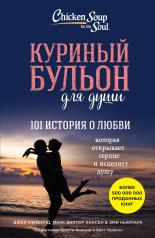 обложка Куриный бульон для души: 101 история о любви от интернет-магазина Книгамир