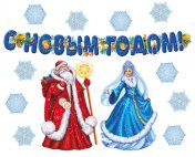 обложка *КБ-16679 Комплект для оформления интерьера. Новогодний (2 плаката А3, 2 фигуры и гирлянда) от интернет-магазина Книгамир