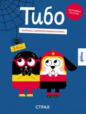 обложка Тибо. Журнал, с которым можно играть. Страх от интернет-магазина Книгамир