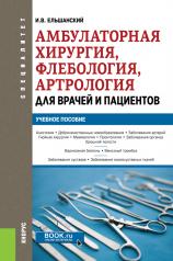 обложка Амбулаторная хирургия, флебология, артрология для врачей и пациентов. (Специалитет). Учебное пособие. от интернет-магазина Книгамир