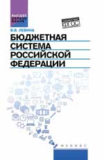 обложка Бюджетная система Российской Федерации:учебник от интернет-магазина Книгамир