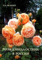 обложка Розы Дэвида Остина в России от интернет-магазина Книгамир