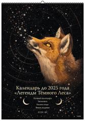 обложка Календарь до 2025 года "Легенды темного леса" (обложка Лиса) от интернет-магазина Книгамир