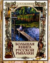 обложка Большая книга русской рыбалки от интернет-магазина Книгамир