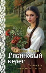 обложка Рябиновый берег от интернет-магазина Книгамир