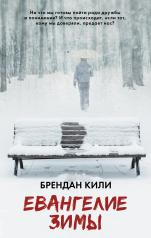 обложка Евангелие зимы от интернет-магазина Книгамир