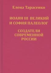 обложка Иоанн III Великий и София Палеолог — создатели современной России от интернет-магазина Книгамир