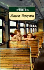 обложка Москва-Петушки от интернет-магазина Книгамир