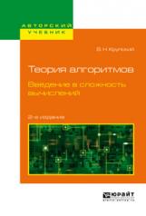 обложка Теория алгоритмов. Введение в сложность вычислений 2-е изд. , испр. И доп. Учебное пособие для бакалавриата и магистратуры от интернет-магазина Книгамир