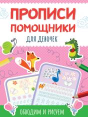 обложка ПРОПИСИ-ПОМОЩНИКИ. ДЛЯ ДЕВОЧЕК от интернет-магазина Книгамир