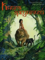 обложка Книга джунглей. История Маугли от интернет-магазина Книгамир