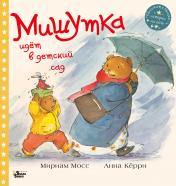 обложка Мишутка идет в детский сад от интернет-магазина Книгамир