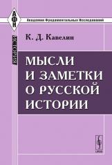 обложка Мысли и заметки о русской истории от интернет-магазина Книгамир