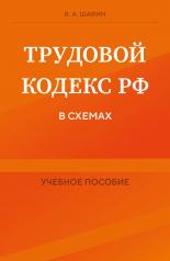 обложка Трудовой кодекс РФ в схемах. Учебное пособие от интернет-магазина Книгамир