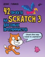 обложка 42 проекта на Scratch 3 для юных программистов. от интернет-магазина Книгамир